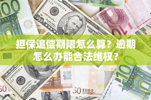 北京担保追偿期限怎么算?逾期怎么办能合法维权? 北京担保追偿期限怎么算?逾期怎么办能合法维权?